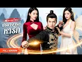 Download Lagu ศิษย์เซียนถูกอาจารย์ถีบลงเขา! เพราะลูกสาวหลงรักเขาเกินไป จากเซียนสุดเก่งสู่ชายไร้ค่าในพริบตา! #drama