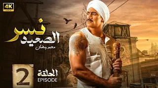 مسلسل نــســر الـصعـيد الحلقة الثانية 2 بطولة محمد رمضان و سيد رجب واسماء جلال Full HD 