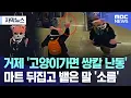 Download Lagu [자막뉴스] 거제 '고양이가면 쌍칼 난동'.. 마트 뒤집고 뱉은 말 '소름' (2025.08.27/MBC뉴스)