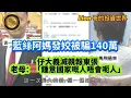 Download Lagu 9.9 人一藍，腦便殘｜藍絲阿媽發姣被騙140萬｜仔大義滅親報東張；老母：「鍾意國家嘅人唔會呃人」！