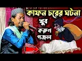 Download Lagu এক যুবক কাফন চরের ঘটনা খুব করুন কন্ঠে গজল┇শুনলে চখে পানি চলে আসবে শুনে দেখুন┇Md Motiur Rahaman Gojol