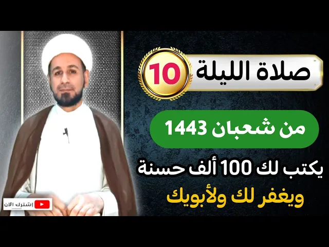 ⁣صلاة [ الليلة العاشرة ] من شعبان 1443 هـ /  ليلة الأثنين / لايفوتكم