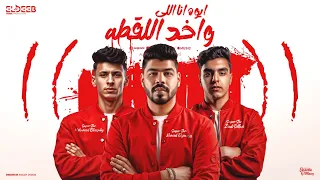 ايوه انا اللي واخد اللقطه محمد البصيلي و احمد السويسي و زياد سلطان توزيع زيزو المايسترو 