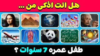 تحدي الثقافة العامة هل أنت أذكى من طفل عمره 7 سنوات 50 سؤال 