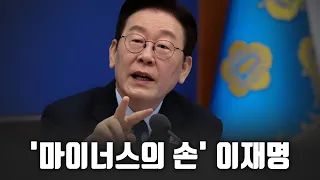 '마이너스의 손' 이재명 [고성국 칼럼]