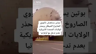 اخطر صاروخ نووي في العالم صاروخ الروسي    دندنها