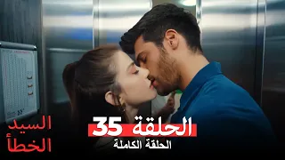 السيد الخطأ الحلقة 35 مدبلجة للعربية Bay Yanlış 