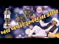 Lagu ખરા બપોરે ફાનશ નો કરાય // Dhirubhai sarveiya // ધીરુભાઈ સરવૈયા નવા જોક્સ 😂#funny #gujju