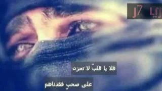 فلا يا قلب لا تحزن على صحب فقدناهم 