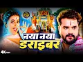 Download Lagu #Video | नया नया ड्राइवर बोलबम गीत | #Khesari Lal New Song | Naya Naya Driver | New Bolbam Song 2025