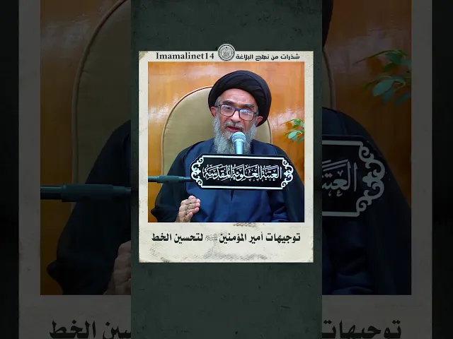⁣توجيهات أمير المؤمنين  لتحسين الخط