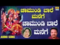 Download Lagu ಶ್ರೀ ಚಾಮುಂಡೇಶ್ವರಿ ಭಕ್ತಿಗೀತೆಗಳು - Chamundi Baare Manege |Chamundi Baare Manege