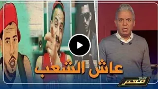 معتز مطر يتحدث عن اغنية عاش الشعب التي وصلت الى العالمية 