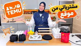 مشترياتي من موقع Temu و حتى نتوما تبرعو ب 1000 درهم ديال المشتريات