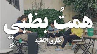                                                                 طارق الفقيه   همت بضبي دندنها
