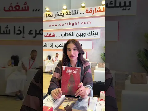 كنت اليوم في معرض الشارقة للكتاب لتوقيع  روايتي الجديدة «بيت الظلال و بتواجد لين تاريخ 10/11