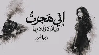 إني هجرت ديار ا لا وقار بها   والحر يرتحل إن هانت منازله   دنيا أمير                        دندنها