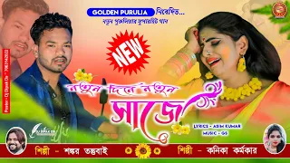  natun dine natun saje shankar and kanika purulia sad song asim mahato