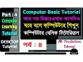 Learn Computer in Bangla Part 4 Computer basics tutorial Desktop interface Tutorial Tricks
