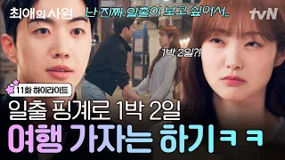 [#최애의사원 11화] 사실 일출은 거들 뿐, 다름과의 첫 여행을 위한 하기의 치밀한 빅 피처🤫💗
