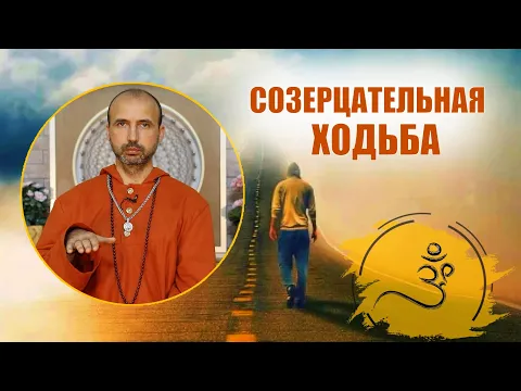 созерцательная ходьба image