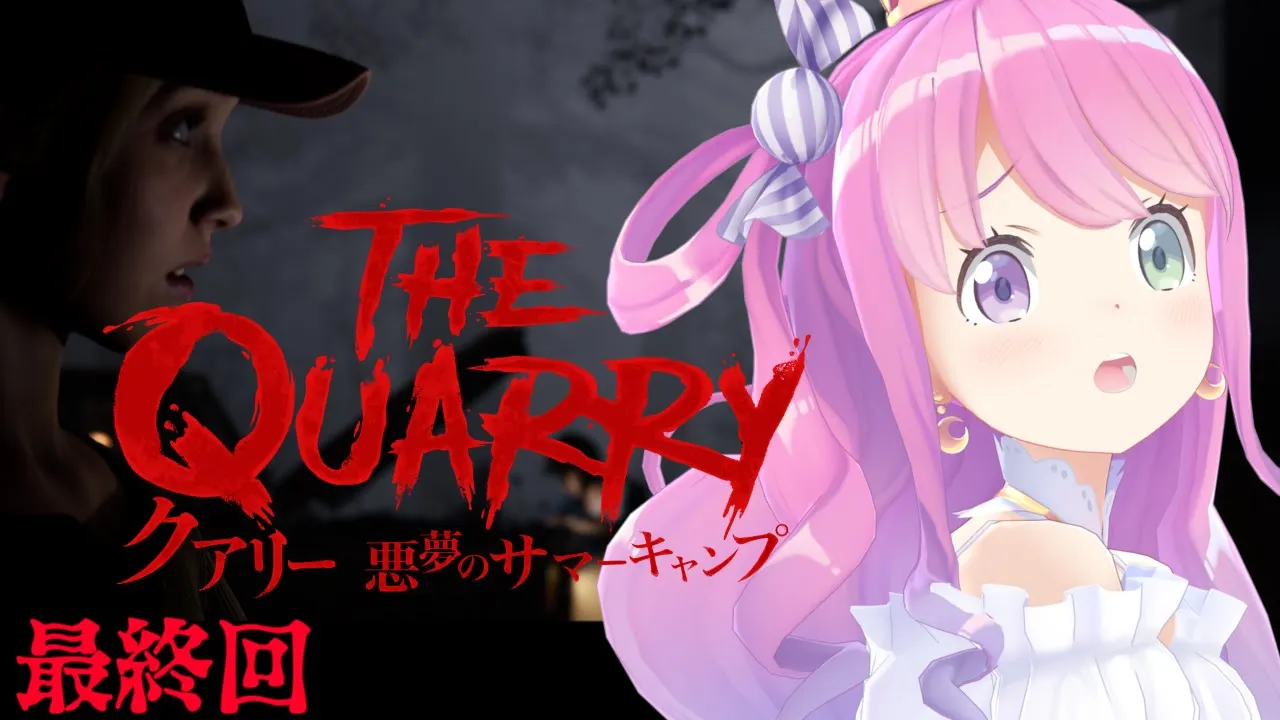 #02 最終回【 クアリー ～悪夢のサマーキャンプ 】みんなで物語の結末を見届けるのらよ！The QUARRY【#姫森ルーナ/ホロライブ】