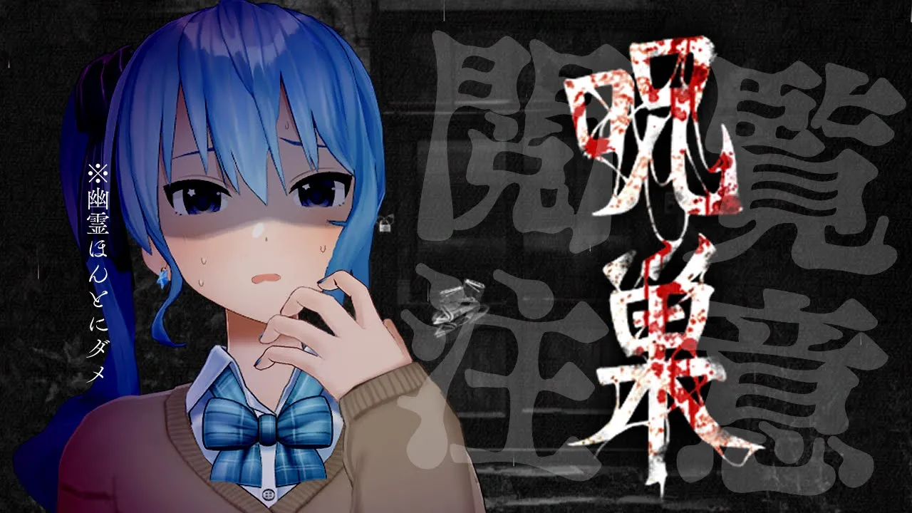 【呪巣-怨ノ章-】一人でホラゲーやれって言われたのでやります【ホロライブ / 星街すいせい 】