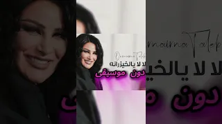 لا لا يا الخيزرانة دون موسيقى احلى بكثير التسجيل كامل على القناة 