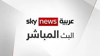 البث المباشر لقناة سكاي نيوز عربية                        دندنها