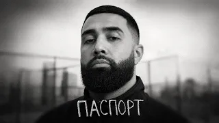 Jah Khalib – Паспорт