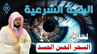 أقوى رقية شرعية للشيخ ماهر المعيقلي لعلاج السحر والمس والعين والحسد وتحصين المنزل والأولاد 