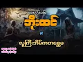 Download Lagu အောက်လမ်းဘိုးထင် နှင့် လူကြီးအိမ်က တစ္ဆေမ ( စာစဥ် - ၁၃၄ )