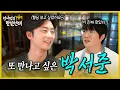 Download Lagu [sub] 성시경의 만날텐데 l 박서준🩵 처음 만난 서준이한테 반해버렸습니다👍🏻