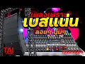 Download Lagu ลูกทุ่ง เพลงเพราะ เบสแน่นๆ (เบสหนัก นุ่ม เบสแน่น กระหึ่มโดนใจ)#เบสแน่น#เบสหนัก#เบสนุ่ม#ลูกทุ่ง