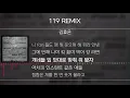 Download Lagu 119 REMIX (Prod.GRAY) - Various Artists [Lyrics]