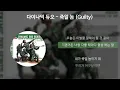 다이나믹 듀오 - 죽일 놈 (Guilty) [가사/Lyrics]