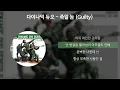 Download Lagu 다이나믹 듀오 - 죽일 놈 (Guilty) [가사/Lyrics]