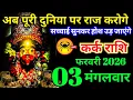 Lagu कर्क राशि वालों 03 फरवरी मंगलवार पूरी दुनिया पर राज करोगे सच्चाई सुनकर उड़ जाएंगे। kark Rashi
