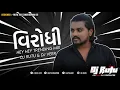 Download Lagu વિરોધી - Dilip Thakor Atitude dilogue 🔥Hey Hey Trending Drop Mix 2025🎚️Dj Rutu And Dj Veer