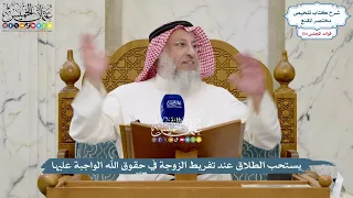 5629 - يستحب الطلاق عند تفريط الزوجة في حقوق الله الواجبة عليها - عثمان الخميس