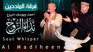 كلما ناديت يا هو قال يا عبدي أنا الله لفرقة المادحين و المنشدان أحمد و يوسف المزرزع 