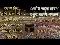 Download Lagu ওগো চাঁদ তুমি বলে দাও আমার নবীজি কোথায় (ogo Chand Tumi bole dao Amar Nabi ji kothi)#বাংলা গজল?#naat