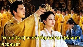 วันหมั้นเขาดูถูกเธอเพื่อชู้ เธอแต่งกับฮ่องเต้ กลายเป็นฮองเฮา เขาต้องเรียกเธอว่า เสด็จแม่!#260824fzB2
