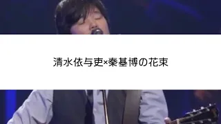 Back Number 花束 清水依与吏さん 秦基博さんのコラボ  Back Number 花束 清水依与吏さん 秦基博さんのコラボ