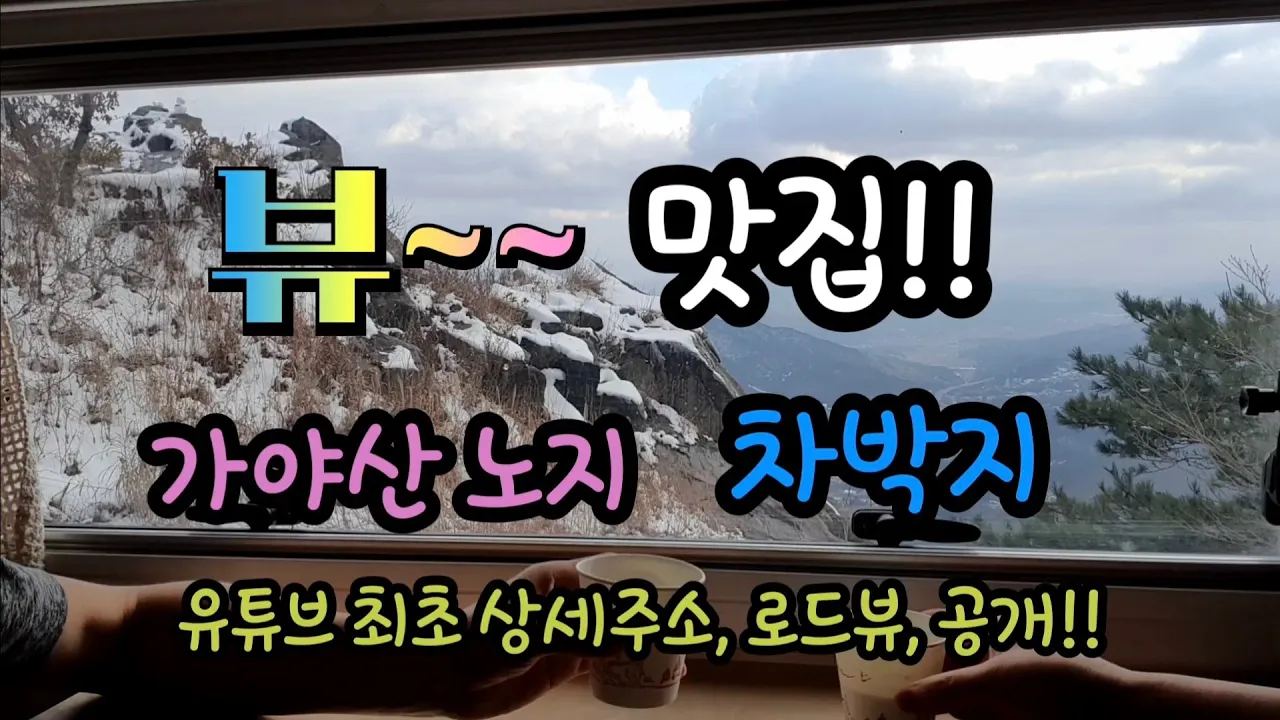 예산 가야산 대박 뷰 맛집 !!차박지 //아무도 없는 산에서 전세 차박 サムネイル