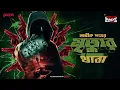 Download Lagu Sunday Suspense | Mrityur Thaba | Abhik Dutta | Mirchi Bangla