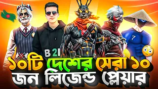 ১০টি দেশের ১০জন ফ্রী ফায়ার লিজেন্ড || 10 free fire legends from 10 countries !