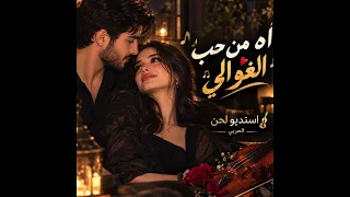 اه من حب الغوالي  دندنها