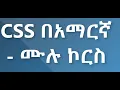 CSS Full course in Amharic Learn CSS with in 3 hours 2