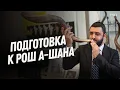 Download Lagu РОШ АШАНА, ПОДГОТОВКА и СГУЛОТ — Еврейский Секрет Успешного Года | Рав Исраэль Якобов